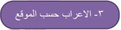 3- الاعراب حسب الموقع